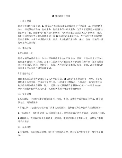 4s 创业计划书模板