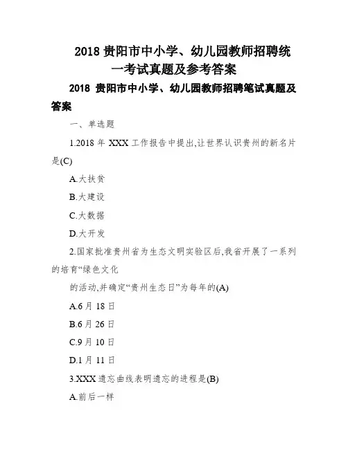 2018贵阳市中小学、幼儿园教师招聘统一考试真题及参考答案