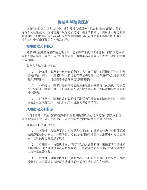 隐患和风险的区别
