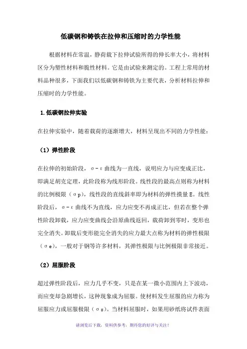 低碳钢和铸铁在拉伸和压缩时的力学性能