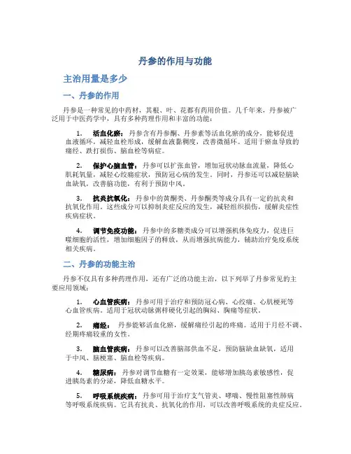 丹参的作用与功能主治用量是多少