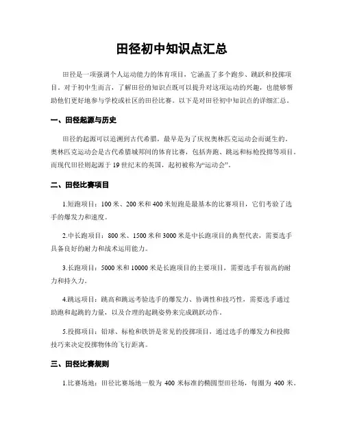 田径初中知识点汇总