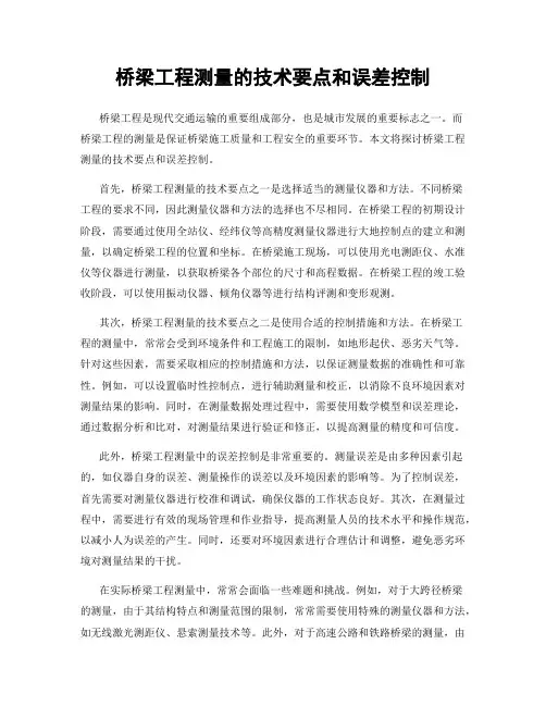 桥梁工程测量的技术要点和误差控制