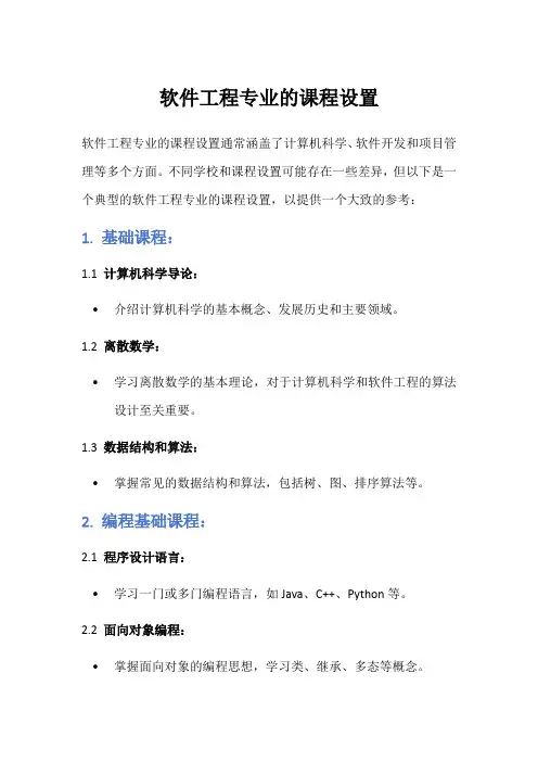 软件工程专业的课程设置