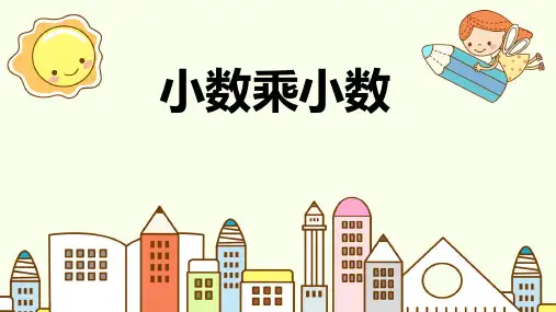 小数乘小数ppt课件