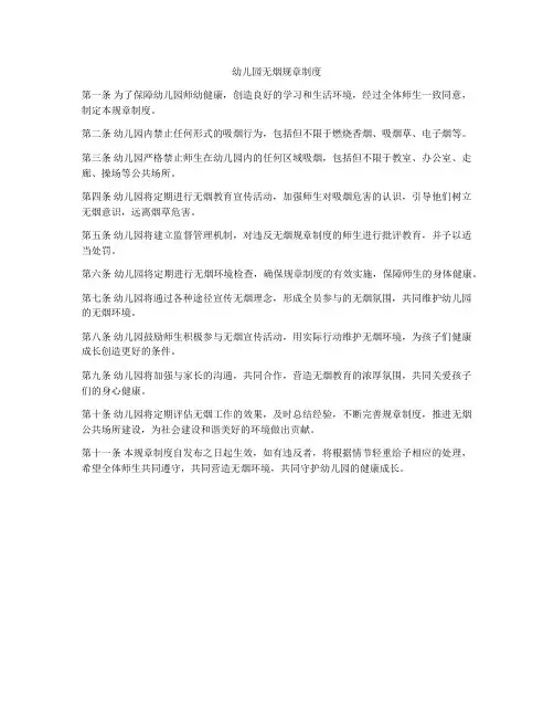 幼儿园无烟规章制度