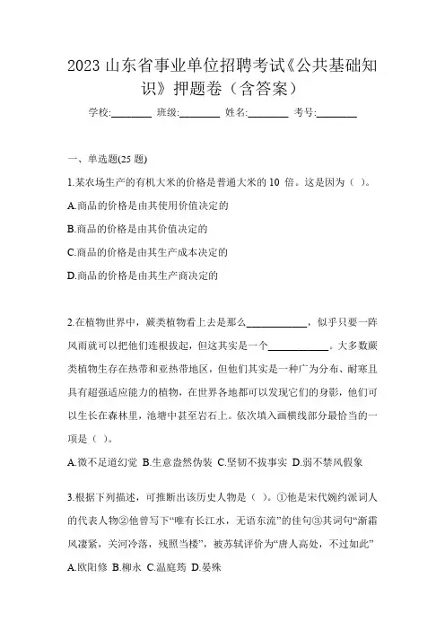 2023山东省事业单位招聘考试《公共基础知识》押题卷(含答案)