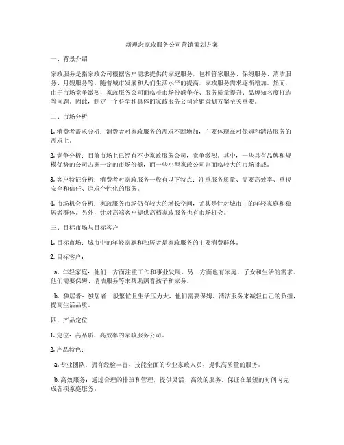 新理念家政服务公司营销策划方案
