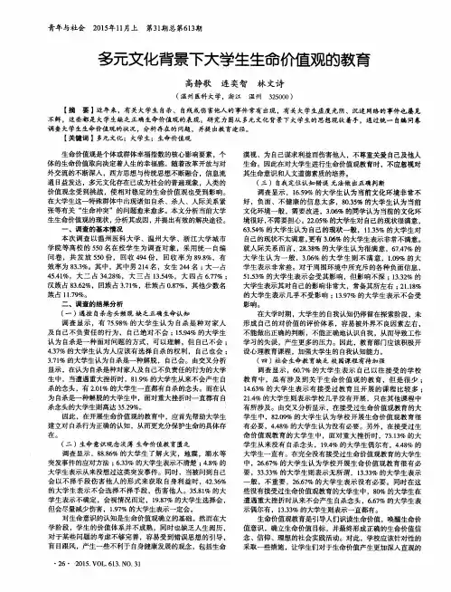 多元文化背景下大学生生命价值观的教育