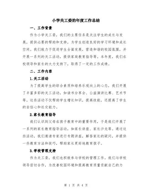 小学关工委的年度工作总结