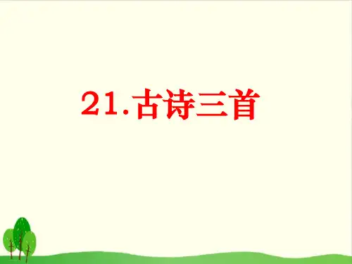 四年级下册语文精品课件-第21课 古诗三首 部编版24