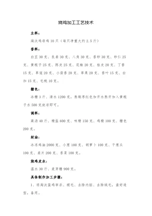烧鸡加工工艺技术