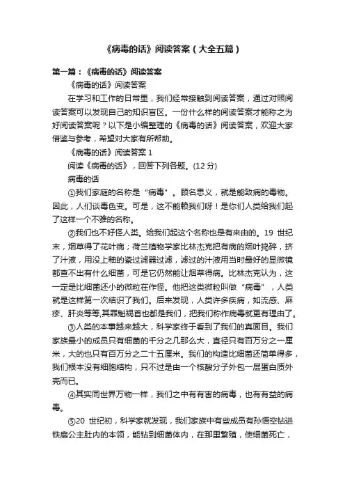 《病毒的话》阅读答案（大全五篇）