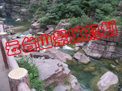云台山旅游规划