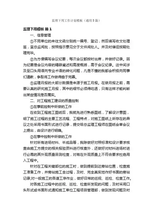 监理下周工作计划模板（通用5篇）
