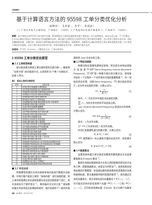 基于计算语言方法的95598工单分类优化分析
