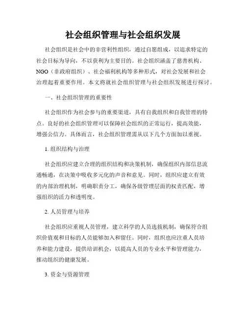 社会组织管理与社会组织发展