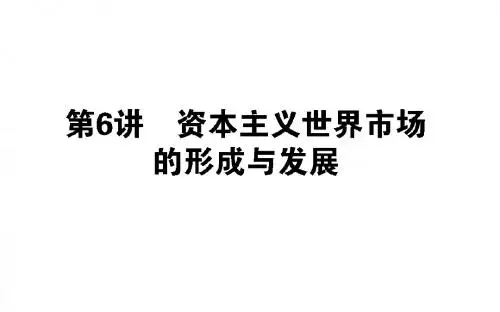 高三历史第二轮复习：2.6资本主义世界市场的形成与发展