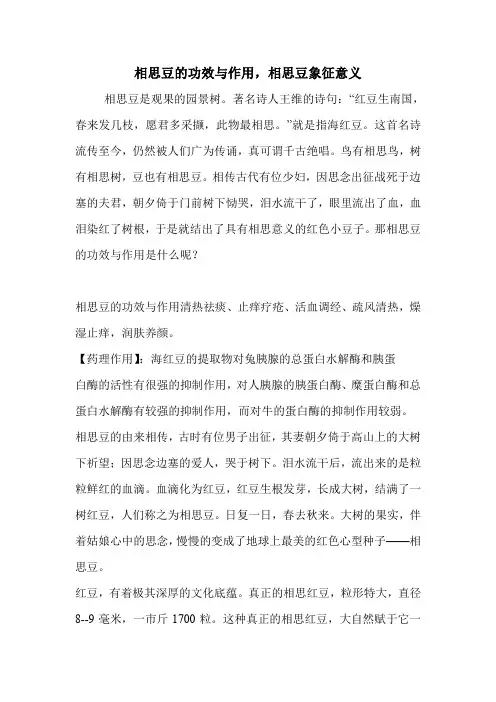 相思豆的功效与作用,相思豆象征意义.doc