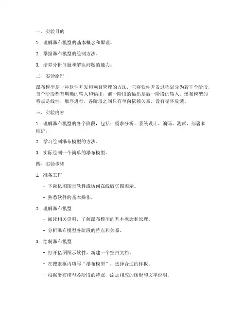 绘制瀑布模型实验报告