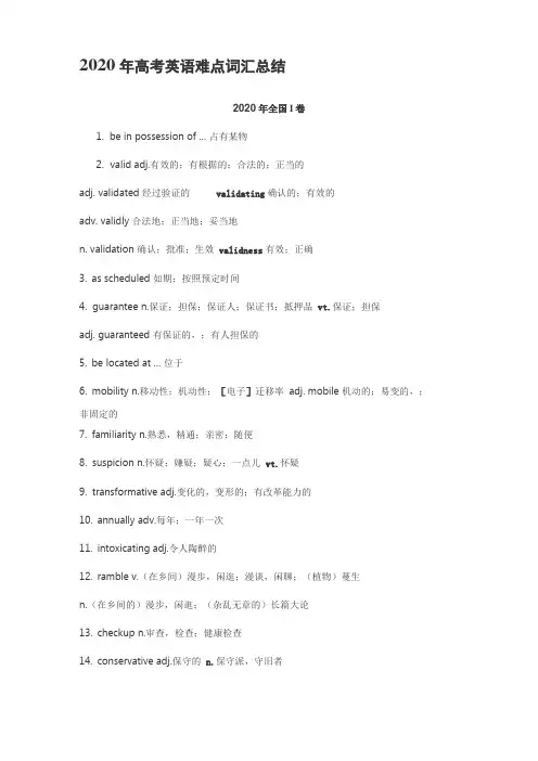 2020年高考英语难点词汇总结