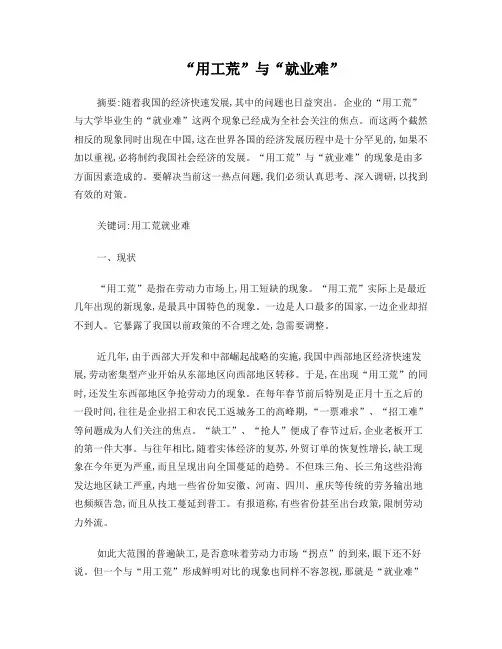 “用工荒”与“就业难”