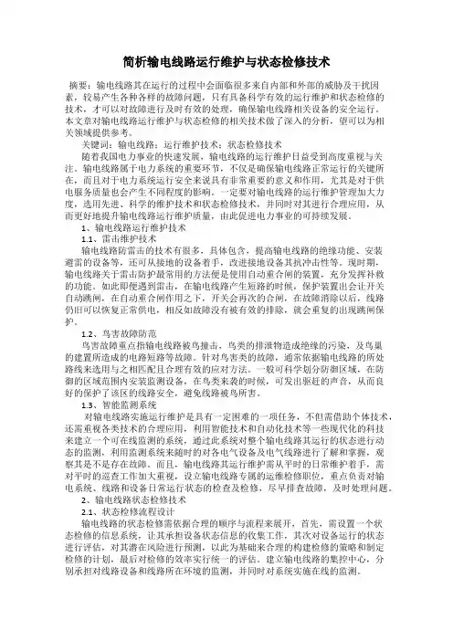 简析输电线路运行维护与状态检修技术