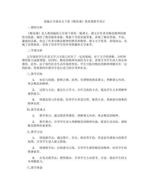 部编五年级语文下册《梅花魂》优质课教学设计