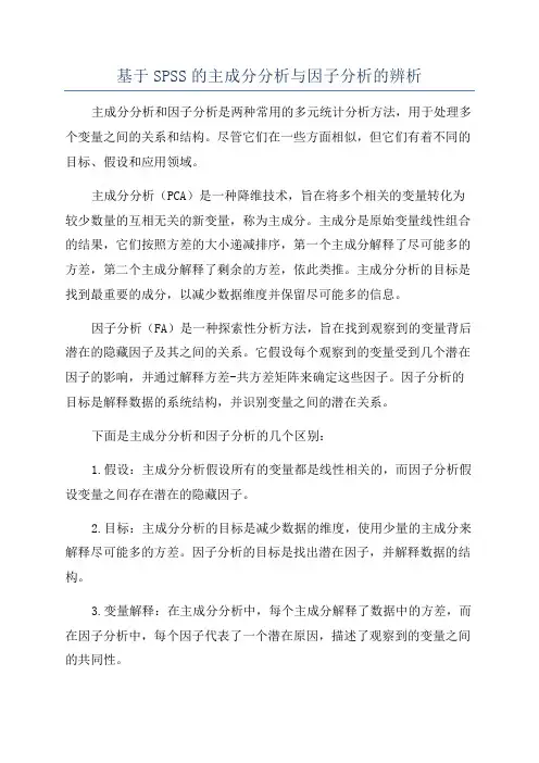 基于SPSS的主成分分析与因子分析的辨析