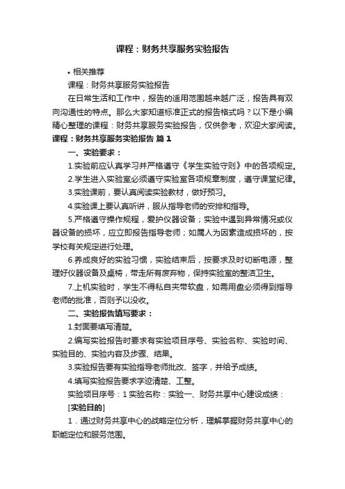 课程：财务共享服务实验报告