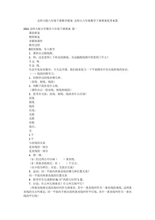 北师大版六年级下册数学教案 北师大六年级数学下册教案优秀6篇