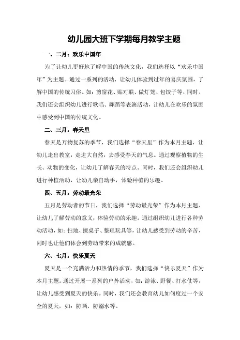 幼儿园大班下学期每月教学主题
