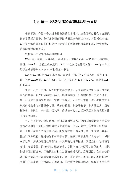 驻村第一书记先进事迹典型材料集合6篇