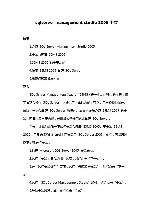 sqlserver management studio 2005中文