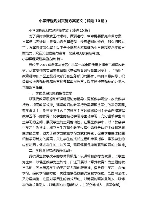小学课程规划实施方案范文（精选10篇）