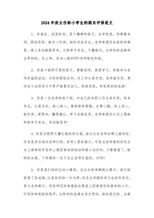 2024年班主任给小学生的期末评语范文(四篇)