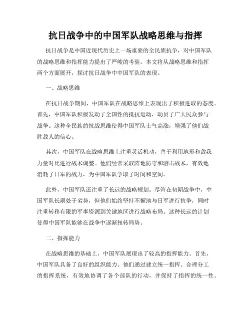 抗日战争中的中国军队战略思维与指挥