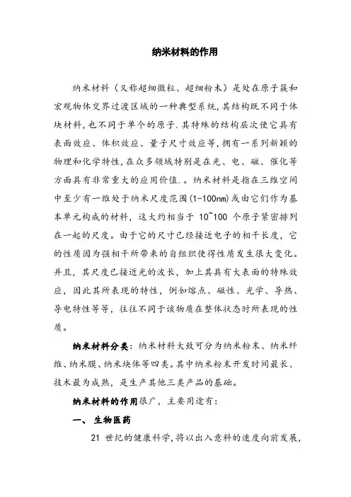 纳米材料的作用