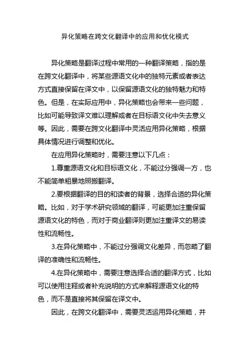 异化策略在跨文化翻译中的应用和优化模式