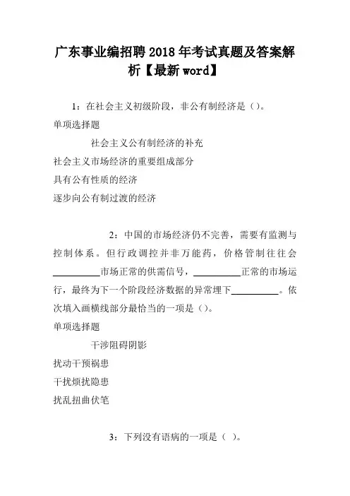 广东事业编招聘2018年考试真题及答案解析【最新word】
