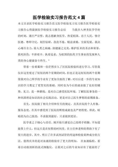 实习报告 医学检验实习报告范文4篇