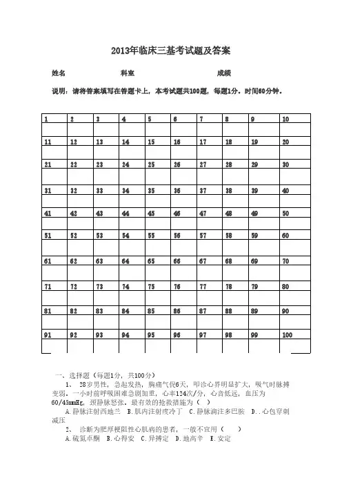 【VIP专享】2013年临床三基考试题及答案