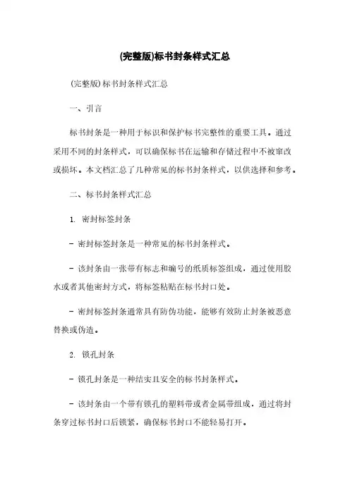(完整版)标书封条样式汇总