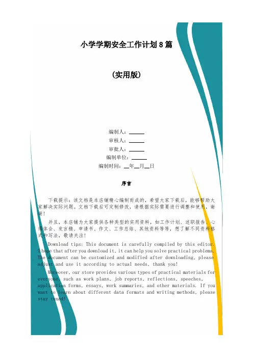 小学学期安全工作计划8篇