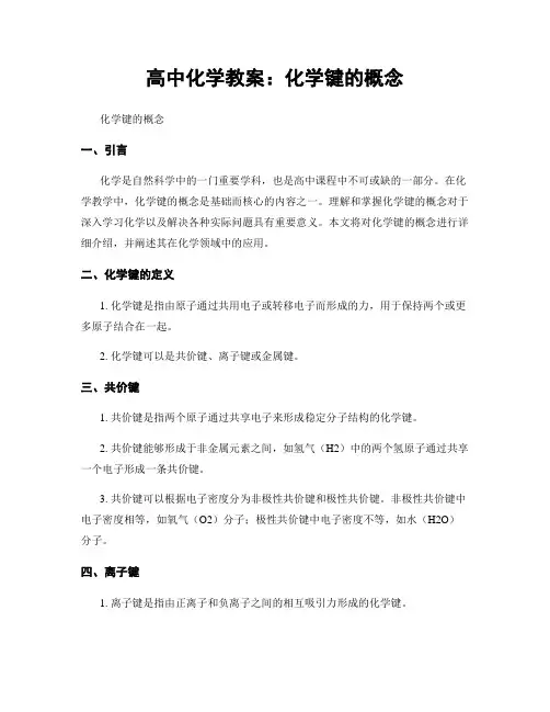 高中化学教案：化学键的概念