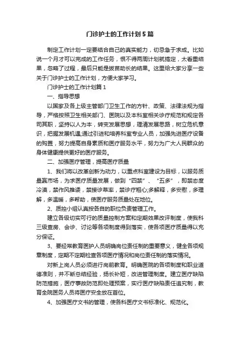门诊护士的工作计划5篇