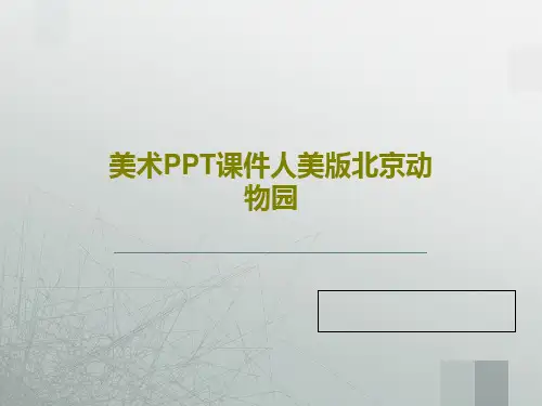 美术PPT课件人美版北京动物园25页PPT
