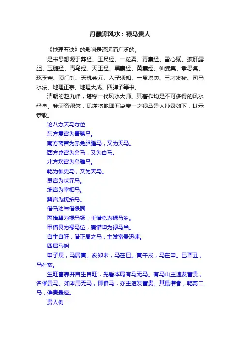 丹霞源风水：禄马贵人