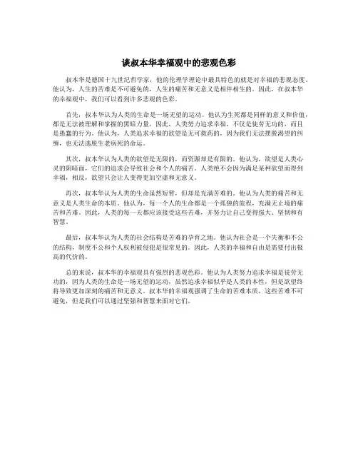 谈叔本华幸福观中的悲观色彩