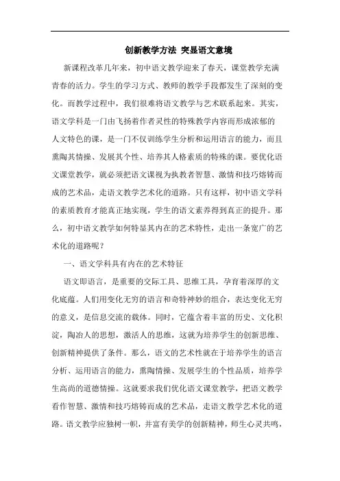 创新教学方法 突显语文意境